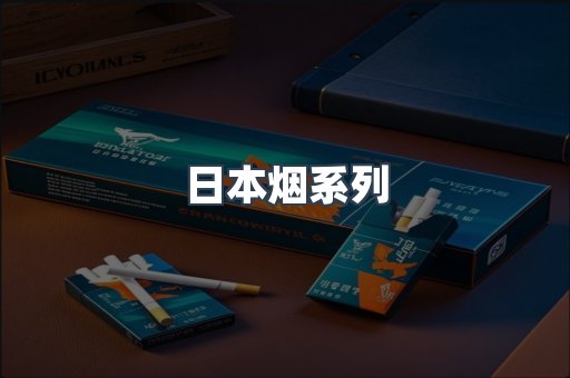 日本香烟系列